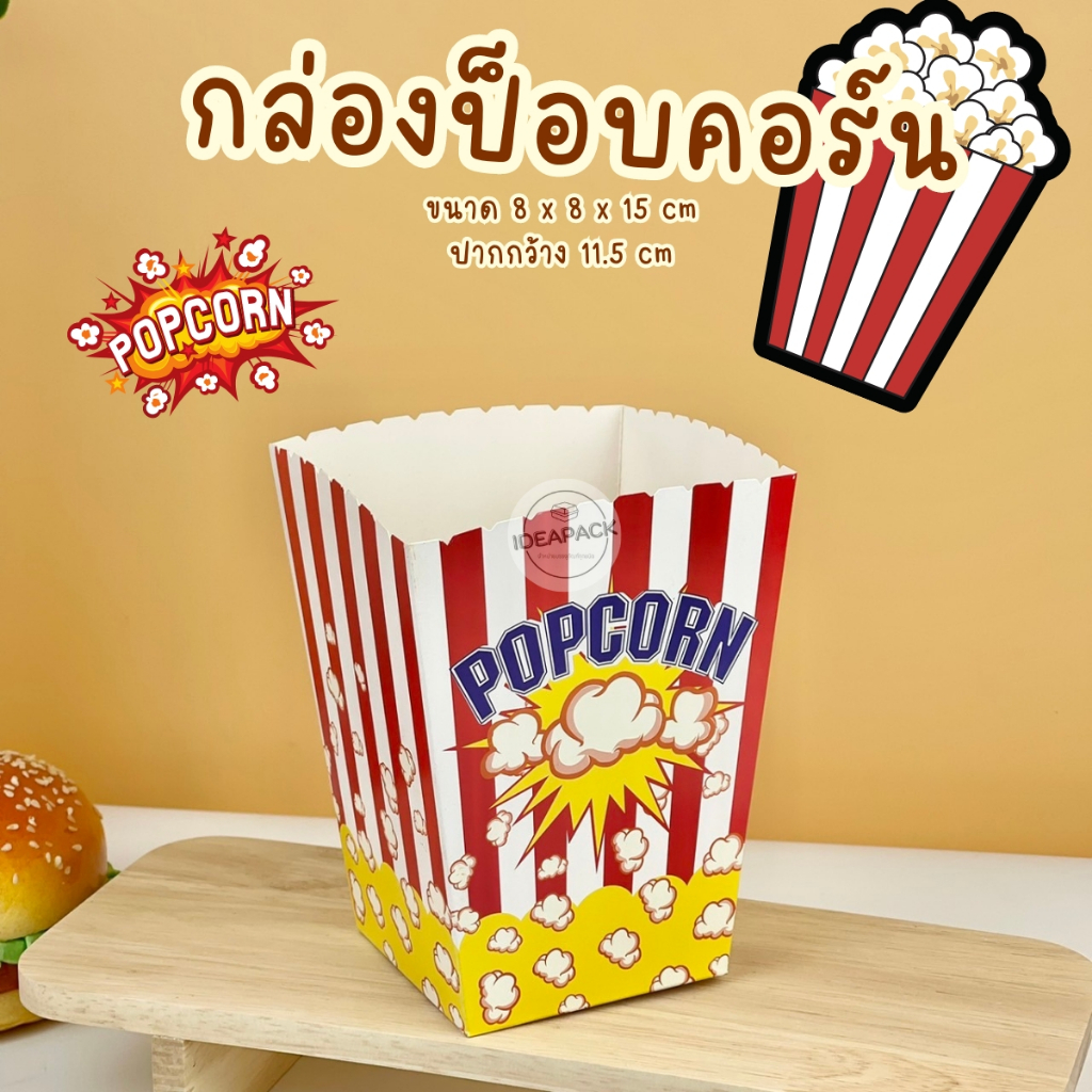 กล่องป็อบคอร์น 50 ใบ/แพค