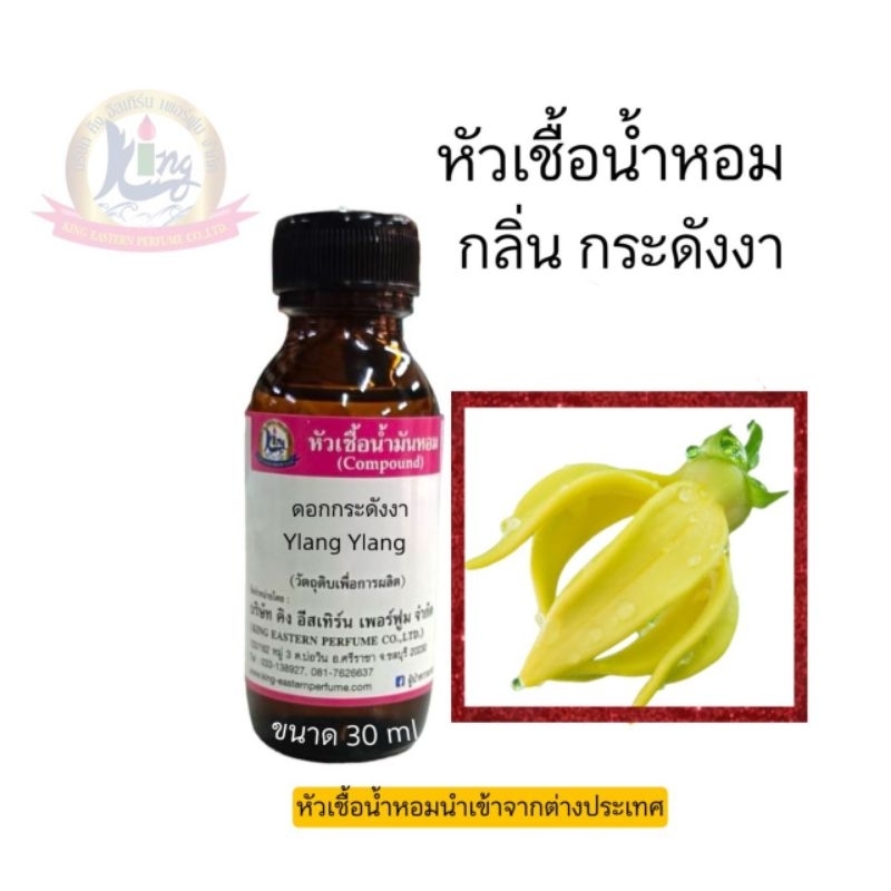 กลิ่นกระดังงา(Ylang Ylang)หัวเชื้อน้ำหอม 100%