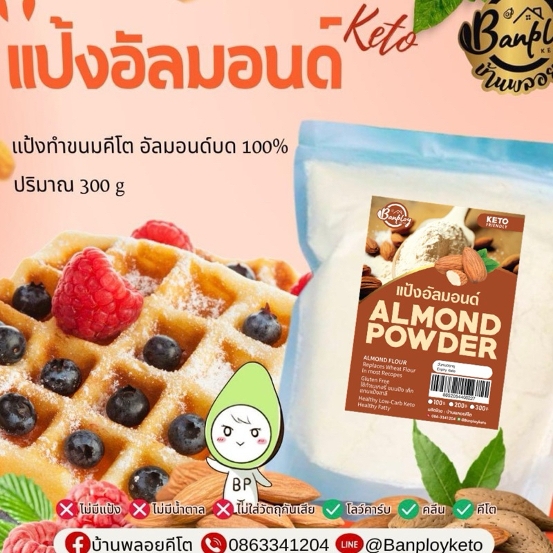 KETO แป้งอัลมอนด์ 300 g  แป้งทำขนมคีโต เพื่อสุขภาพ (Almond Powder)