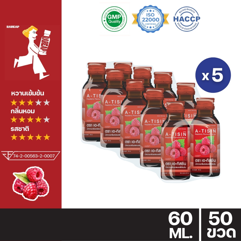 ["ซื้อเยอะถูกกว่า"] A - tisin เอทิสซิน น้ำหวานเข้มข้นรสราสเบอร์รี่ 50 ขวด 60 ml ไซรัป น้ำเชื่อม