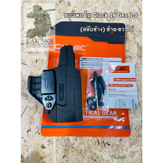 ซองพกใน Cytac Glock 19 Gen1-5 โพลิเมอร์ (สลับซ้าย-ขวาได้)