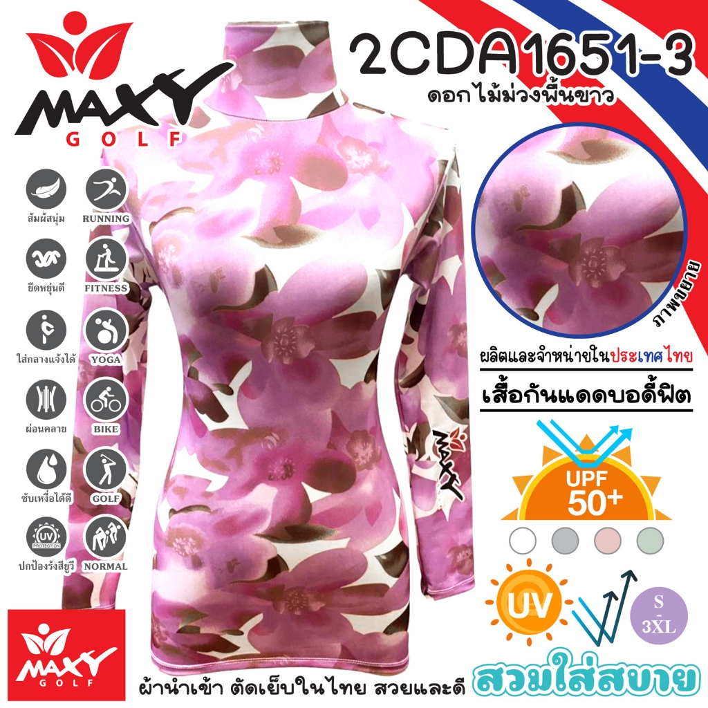 เสื้อบอดี้ฟิตกันแดดผ้าลวดลาย(คอเต่า)ผ้านำเข้า-ตัดเย็บในไทย ยี่ห้อ MAXY GOLF(รหัส 2CDA1651-3 ดอกไม้ม่