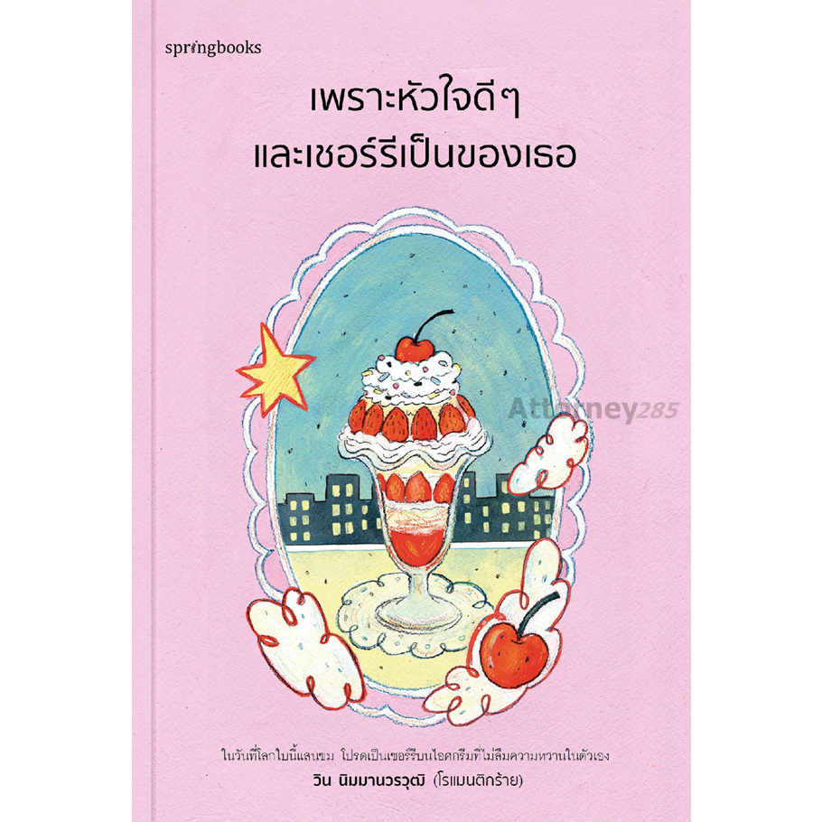 หนังสือ เพราะหัวใจดี ๆ และเชอร์รีเป็นของเธอ : วิน นิมมานวรวุฒิ (โรแมนติกร้าย) : สำนักพิมพ์ Springbooks