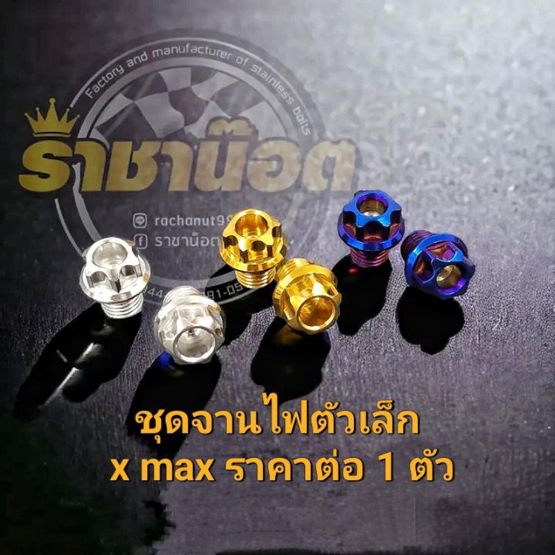 x maxปิดมาร์คจานไฟตัวเล็กyamaha x max (ราคาต่อ 1 ตัว)