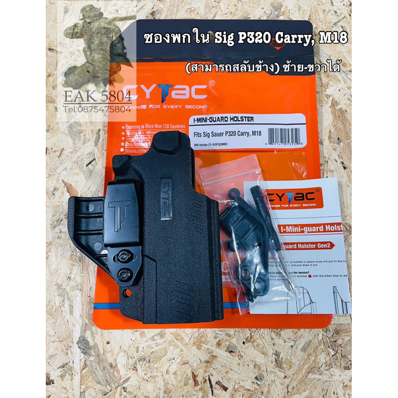 ซองพกใน Cytac Sig Sauer P320 Carry, M18 โพลิเมอร์ (สลับซ้าย-ขวาได้)