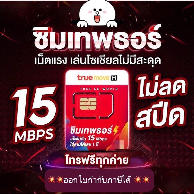 ซิมรายปีเทพธอร์ 15Mbps true 5G เร็วแรง15m ไม่ลดสปีด โทรฟรีทุกเครือข่าย