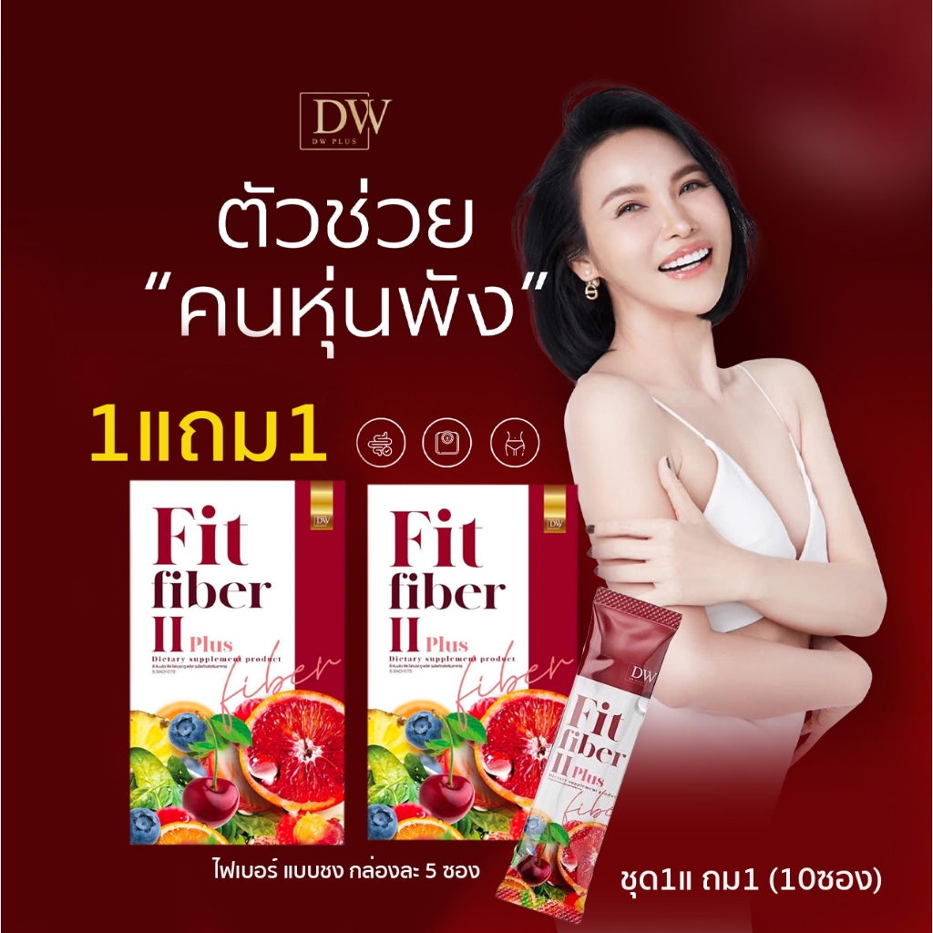 (แท้รอทใหม่) DW Fit Fiber II Plus สูตรใหม่ ไฟเบอร์สูตรอร่อย ดีท็อกซ์ลดพุง ปรับสมดุลการขับถ่าย กล่องละ5ซอง