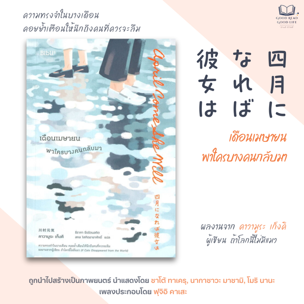 เดือนเมษายน พาใครบางคนกลับมา (April, Come she will) / ผู้เขียน: Genki Kawamura (เก็งกิ คาวามูระ) / ส