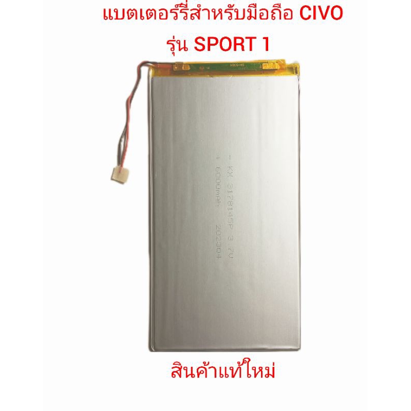 แบตเตอร์รี่สำหรับมือถือ CIVO รุ่น Sport 1สินค้าแท้มีรับประกันคุณภาพ