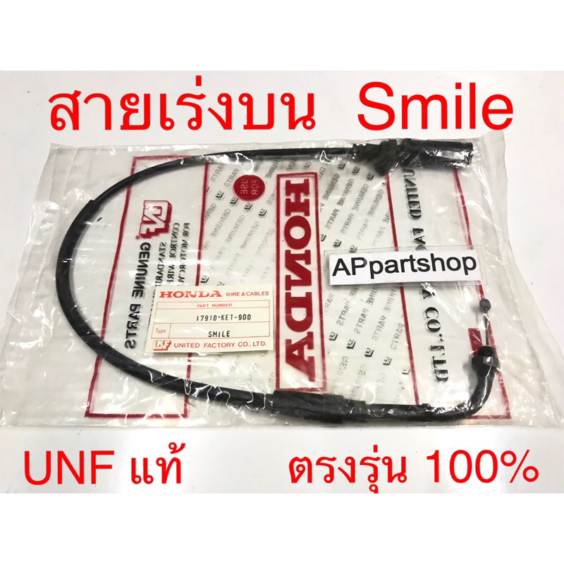 สายเร่ง บน Smile UNF แท้ เกรดAAA มือหนึ่ง สายคันเร่ง บน Honda สมาย
