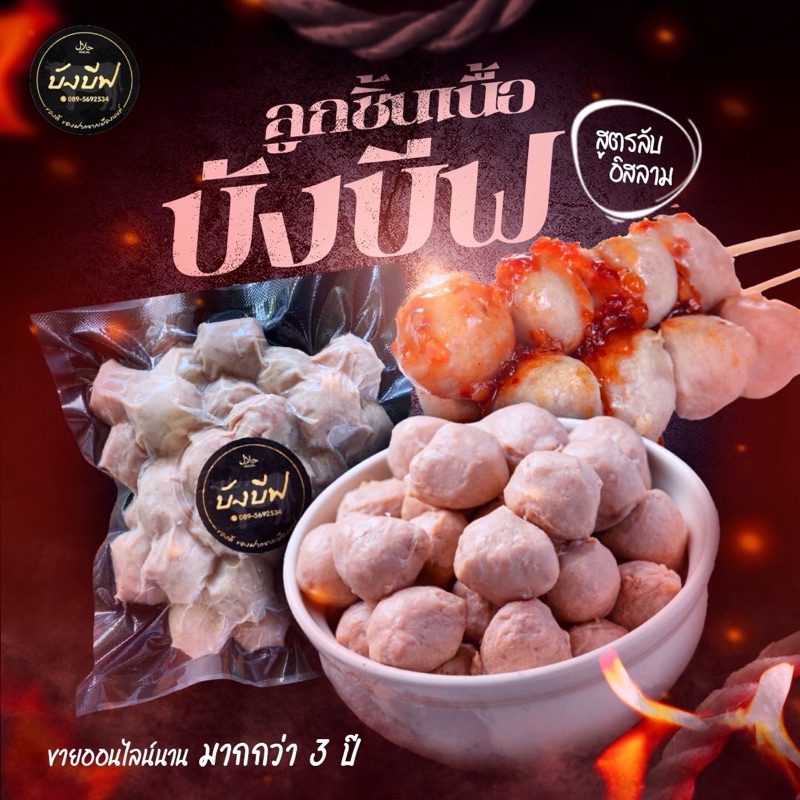 บีงบีฟลูกชิ้นเนื้อวัว ฮาลาล100%