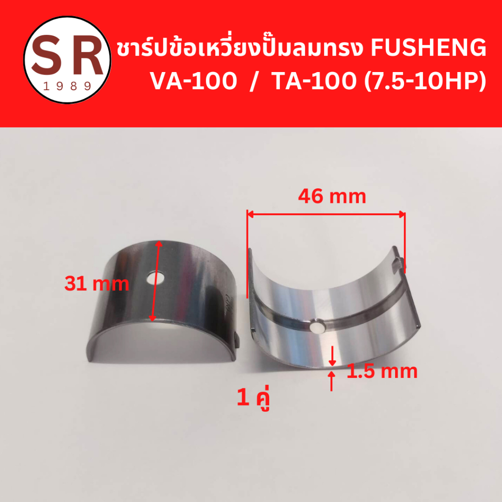 ชาร์ปก้านสูบ VA-100, TA-100 อะไหล่ปั๊มลม FUSHENG 7.5-10HP (1คู่ / 2 ชิ้น)