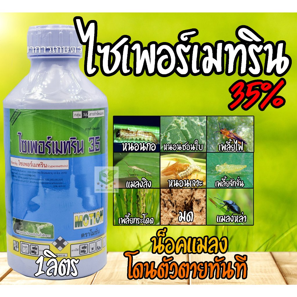 ไซเพอร์เมทริน 35% 1ลิตร โมชั่น ไซเพอ ไซเพอร์ ไซเปอ ไซเปอร์ ไซเปอร์เมทริน EC เพลี้ยไฟ เพลี้ยอ่อน แมลงหล่า มวน แมลงสิง