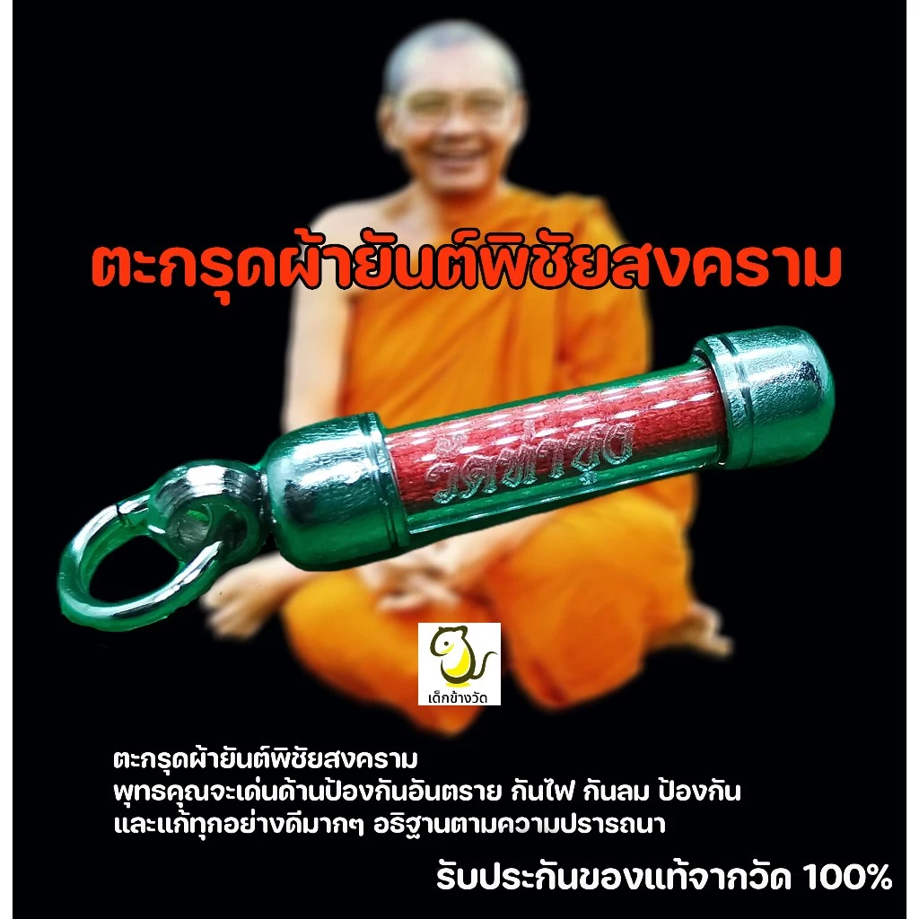 ตะกรุดผ้ายันต์พิชัยสงคราม หลวงพ่อฤๅษีลิงดำ วัดท่าซุง ของแท้จากวัด 100%