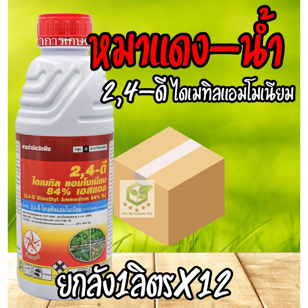 / ยกลัง12ขวด / 2,4-ดี ไดเมทิลแอมโมเนียม SL ยาฆ่าหญ้าใบกว้าง ข้าวไม่แดง ไม่งั้น เอโซ่นัด95 ดาราเอมีน 2-4ดี 2-4D หมาแดง