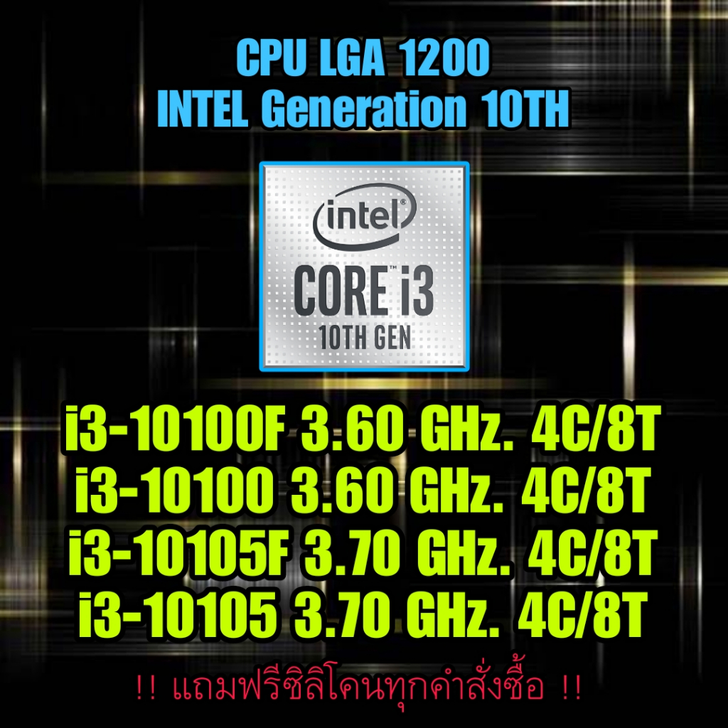 (ร้านในไทย) CPU LGA 1200 i3 GEN 10 i3-10100F/10100/10105F/10105 ** มีของพร้อมส่งทันที **