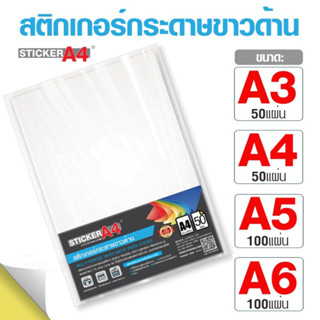 สติกเกอร์กระดาษขาวด้าน A4/A3 แพ็ค 50 แผ่น A5/A6 แพ็ค 100 แผ่…