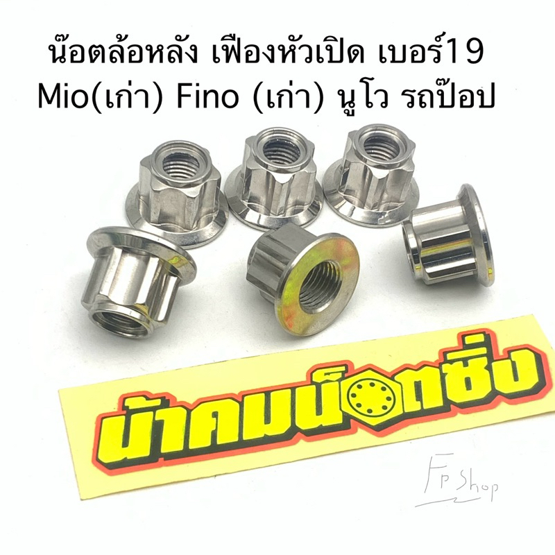น็อตล้อหลัง เฟืองน้าคม มีโอ ฟีโน่(เก่า) mio นูโว mx my รถป๊อป เบอร์19