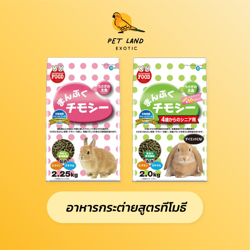 Marukan MR-829 และ MR-830 อาหารกระต่ายสูตรทีโมธี ยกถุง