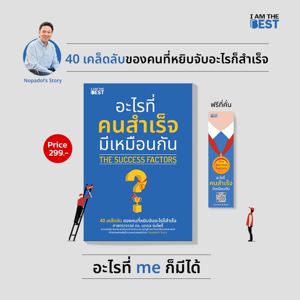 อะไรที่คนสำเร็จมีเหมือนกัน The Success Factors Rethink เพราะชีวิตคือการคิดหลายชั้น Future Mindset เมื่อวิธีคิดที่คุณมี