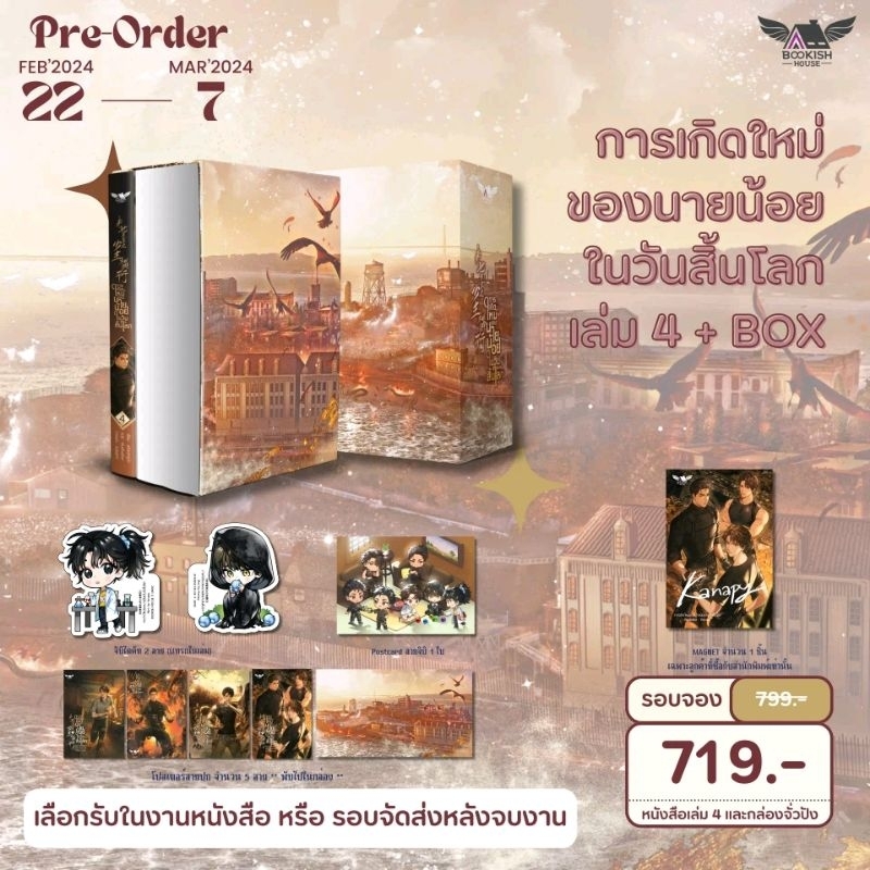 [พร้อมส่ง] การเกิดใหม่ของนายน้อยในวันสิ้นโลก vbox