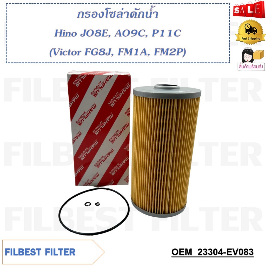 กรองโซล่า Hino JO8E, AO9C, P11C (Victor FG8J, FM1A, FM2P) รหัส 23304-EV083
