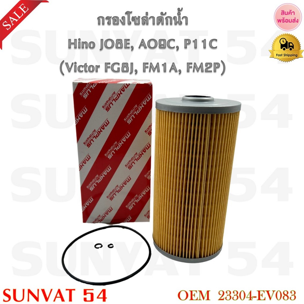 กรองโซล่า Hino JO8E, AO9C, P11C (Victor FG8J, FM1A, FM2P) รหัส 23304-EV083