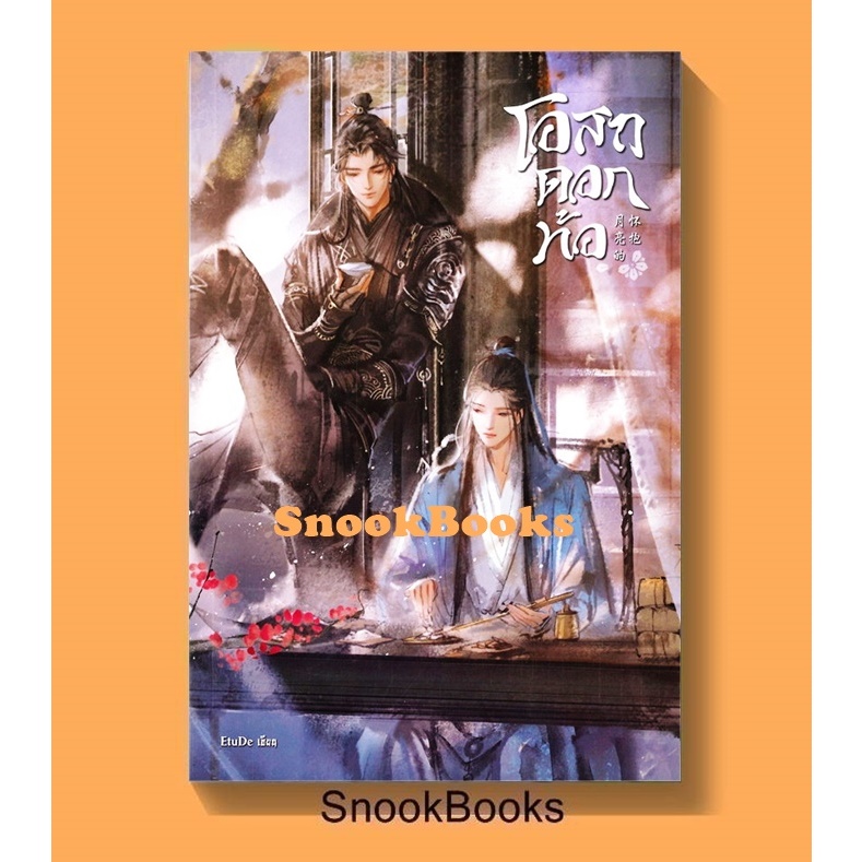 โอสถดอกท้อ Moon's Embrace โดย EtuDe (มือ1) นิยายวาย / (Yaoi)