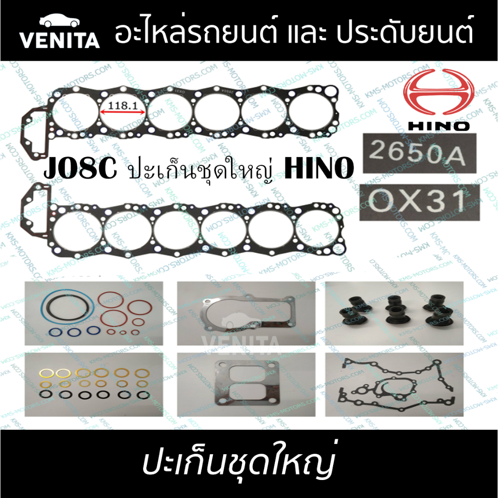 JO8C ปะเก็นชุดใหญ่ ไม่ ฮีโน่  ปะเก็น JO8C  HINO  04010-3832 พร้อมส่ง ประเก็นชุดใหญ่
