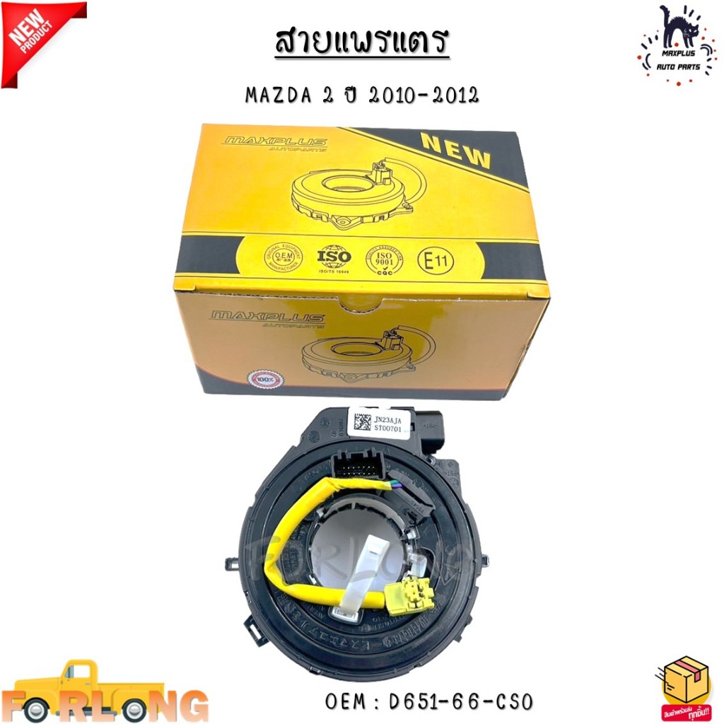 สายแพรแตร MAZDA 2 ปี 2010-2012 #D651-66-CS0