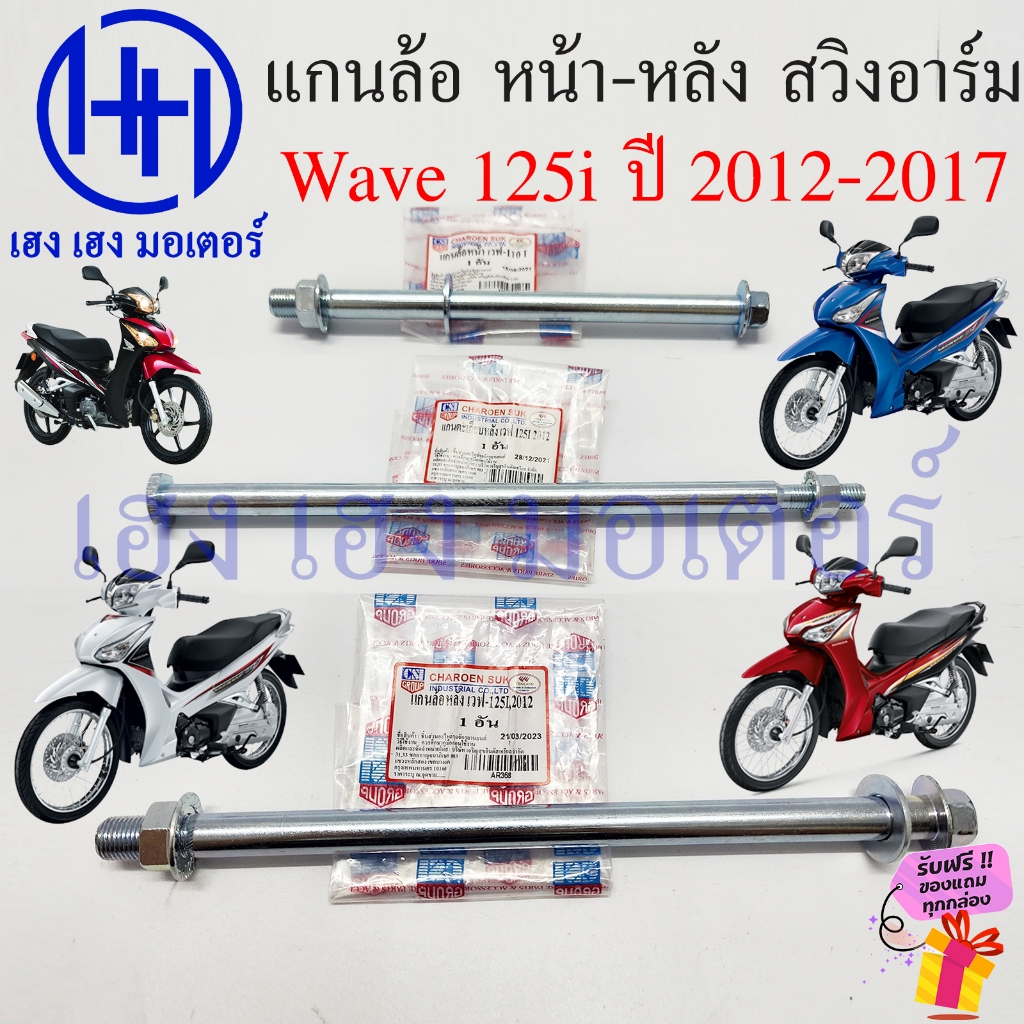 แกนล้อ Wave 125i 2012-2017 ปลาวาฬ หน้า หลัง แกนตะเกียบ Honda Wave125i แกนสวิงอาร์ม  เพลาล้อ AXLE WHE