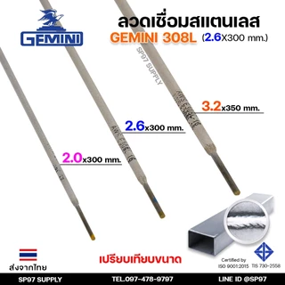 Gemini เจมินี่ ลวด เชื่อมสแตนเลส 308L ขนาด 2.6 x 300 มม. (กล่องละ 1 กิโลกรัม) ของแท้ 100% ไร้ตามด ทนการกัดกร่อน ไร้สนิม