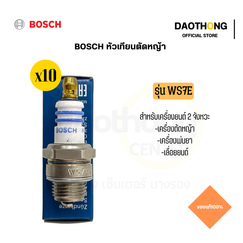[ยกกล่อง] BOSCH หัวเทียนเครื่องตัดหญ้า2จังหวะ WS7E BOSCH (กล่องx10)