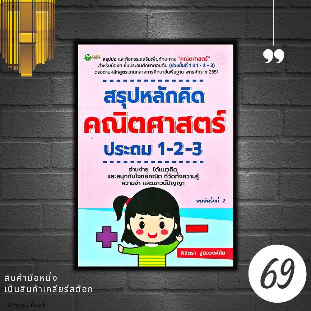 หนังสือราคา 195 บาท สรุปหลักคิด คณิตศาสตร์ ประถม 1-2-3 : แบบฝึกหัดคณิตศาสตร์ คณิตศาสตร์ประถมศึกษา ข้