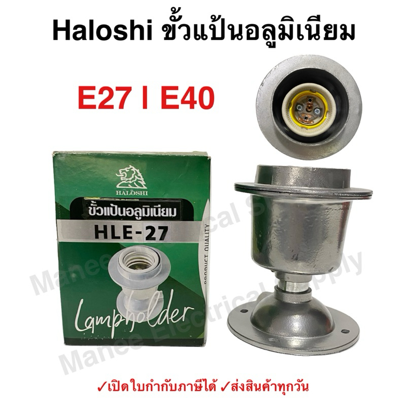 Haloshi ขั้วแป้น อลูมิเนียม ขั้ว E27 พร้อมสายกันร้อน ขั้วแป้น ขั้วติดผนัง ขั้ว ขั้วหลอดไฟ