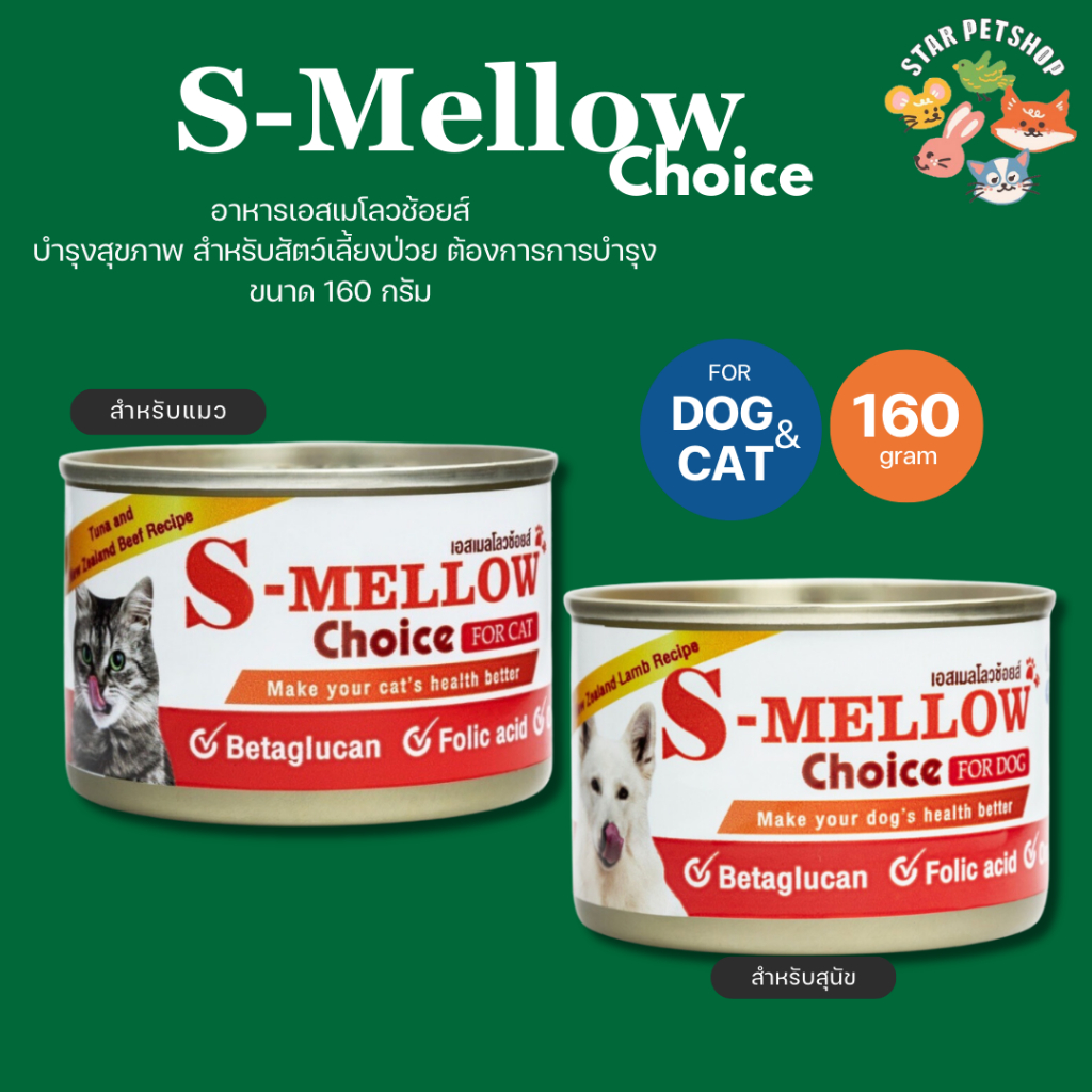 Exp:27/01/2026 🔥S-MELLOW Choice อาหารสำหรับสัตว์ป่วย พักฟื้น ต้องการการบำรุง สำหรับสุนัขและแมว ขนาด 160 กรัม