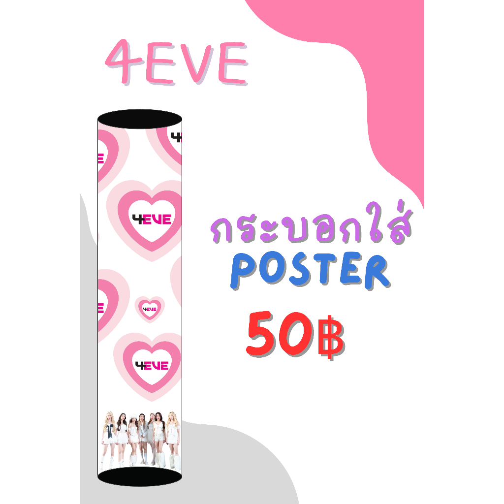 กระบอกโปสเตอร์ ลาย 4EVE