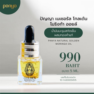 น้ำมันมะรุมทองคำPANYAของแท้