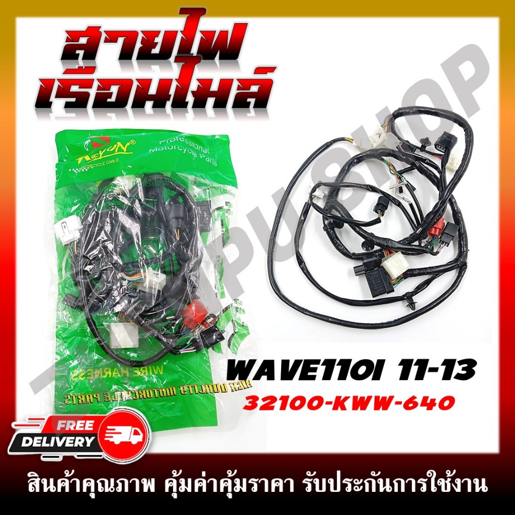สายไฟ สายไฟเมนหลักทั้งคัน สายไฟชุด WAVE110I 2011-2013 รุ่นท่อลอด รุ่นที่ 2 สตาร์ทเท้า รหัส 32100-KWW-640