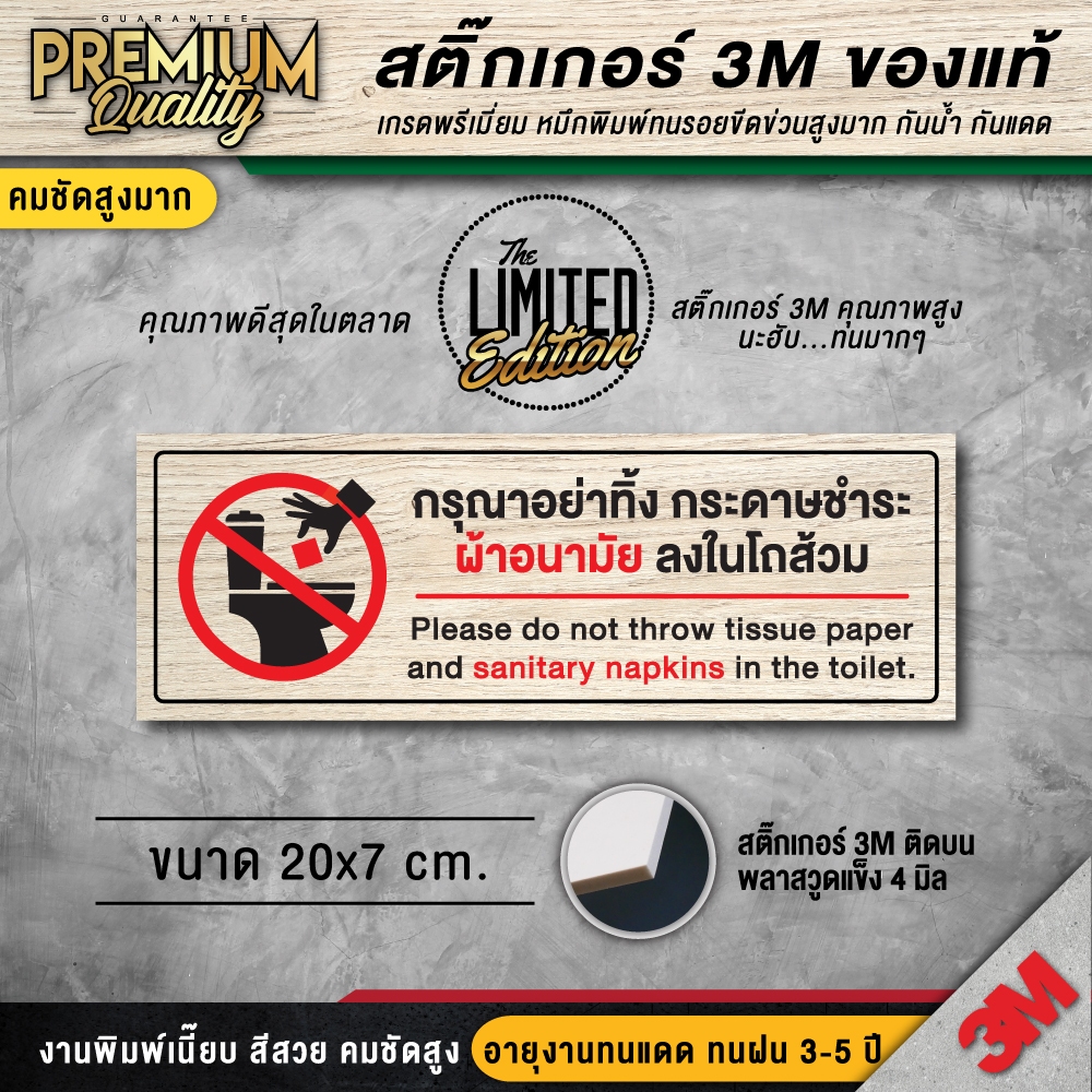 ป้ายกรุณาอย่าทิ้งผ้าอนามัย LIMITED ห้ามทิ้งผ้าอนามัย ห้ามทิ้งกระดาษชำระ ป้ายห้องน้ำ 3M พรีเมี่ยม