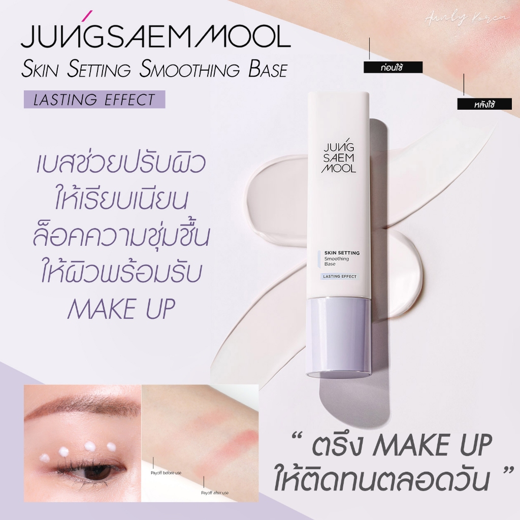 พร้อมส่ง/ของแท้ Jung Saem Mool Skin Setting Smoothing Base 40ml