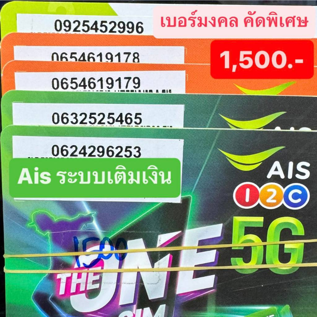 เบอร์มงคล Ais คัดพิเศษA+ ราคาพิเศษ1500บาท เบอร์นำโชค เบอร์พลิกชีวิต ซิมเติมเงิน Sim ซิมการ์ด เบอร์สว