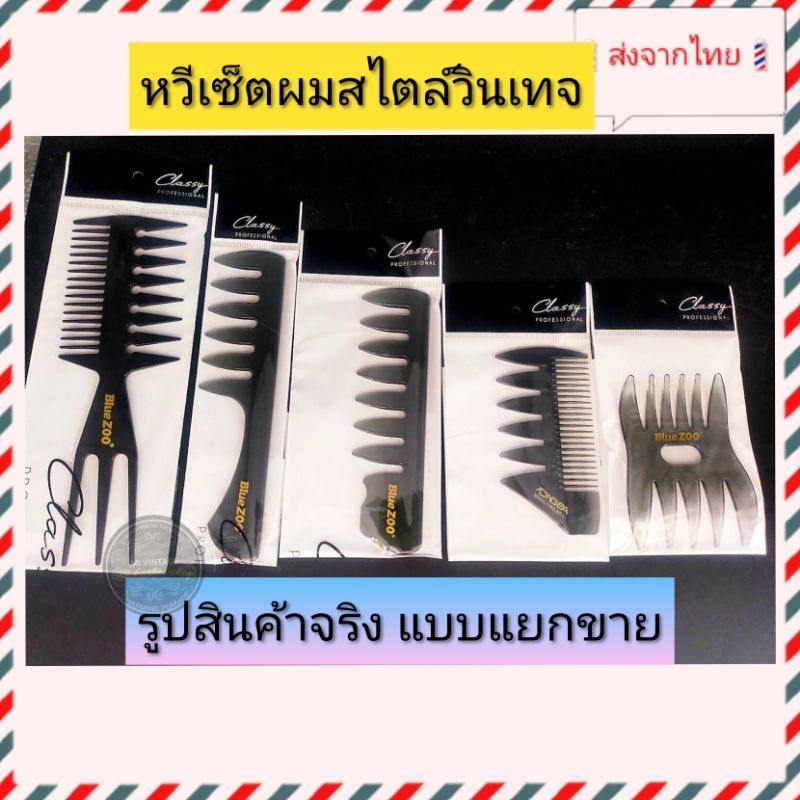 ส่งจากไทย หวีเซ็ตผม ซี่ห่าง จัดแต่งทรงผมสไตล์วินเทจ