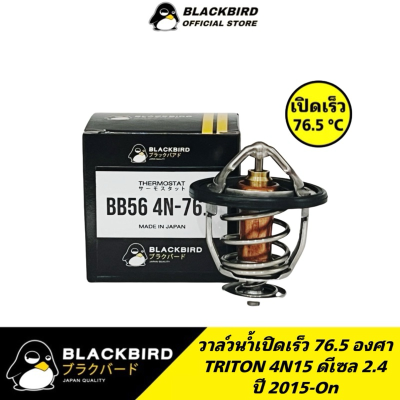 BLACKBIRD วาล์วน้ำเปิดเร็ว 76.5 องศา TRITON 4N15 ดีเซล 2.4 ปี 2015-On [No.BB56-4N76.5]