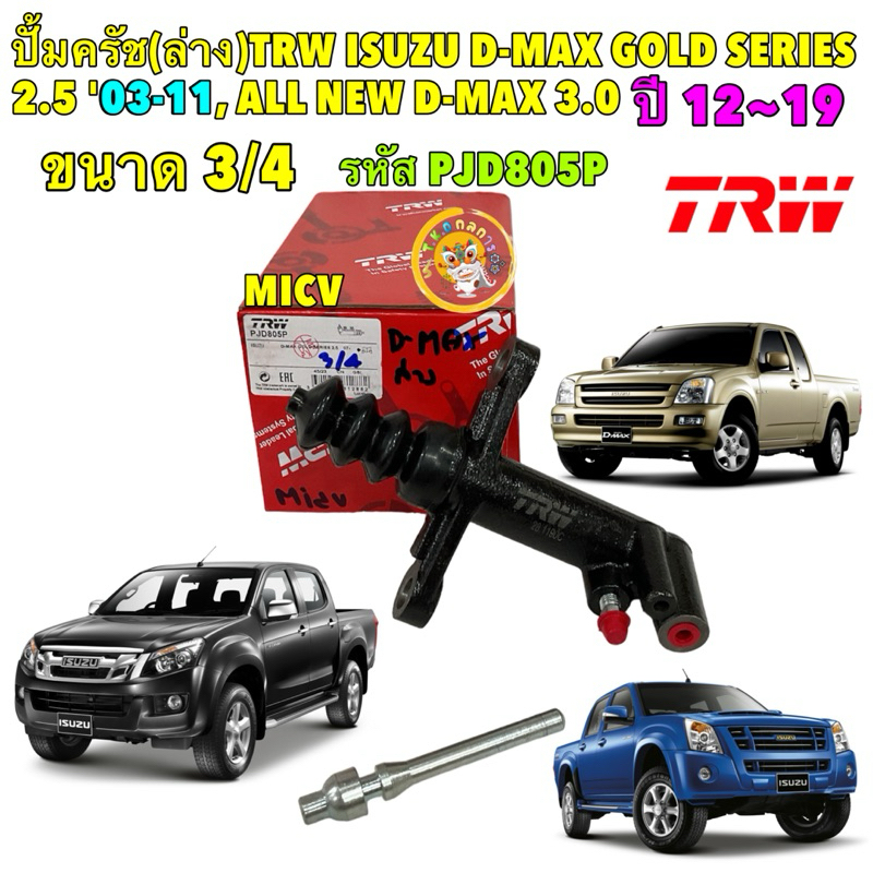 TKD แม่ปั้มคลัชล่าง ISUZU D-MAX GOLD SERIES 2.5 '03-11, ALL NEW D-MAX 3.0 '12-19 3/4" TRW (PJD805)