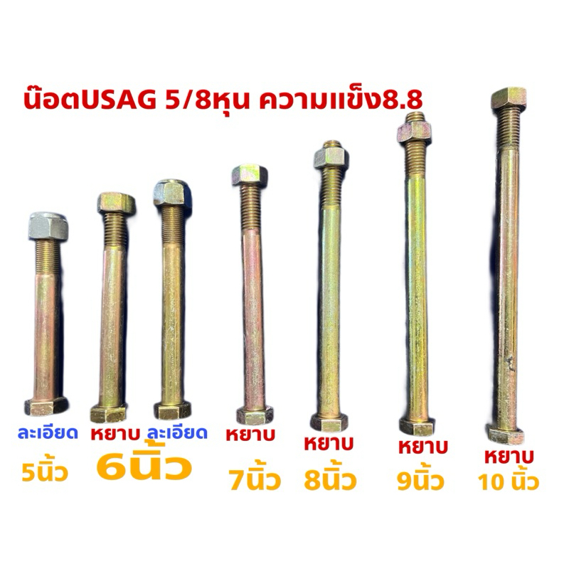 น๊อตUSAG 5/8หุน ความแข็ง8.8ยาว 5-10นิ้ว