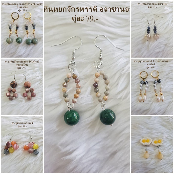 ต่างหูหินแท้ หินนำโชค หินมงคล (เซ็ตที่ 32) ราคา 49-99.- (มีก้านหนีบให้เลือกสำหรับคนไม่เจาะหู)