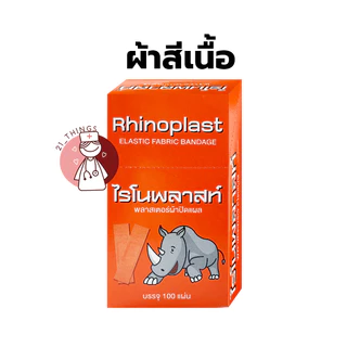 (100แผ่น) Rhinoplast และ Rhinoplastic พลาสเตอร์ ผ้ายืดสีเนื้อ / พลาสติกสีใส / พลาสติกสีเนื้อ