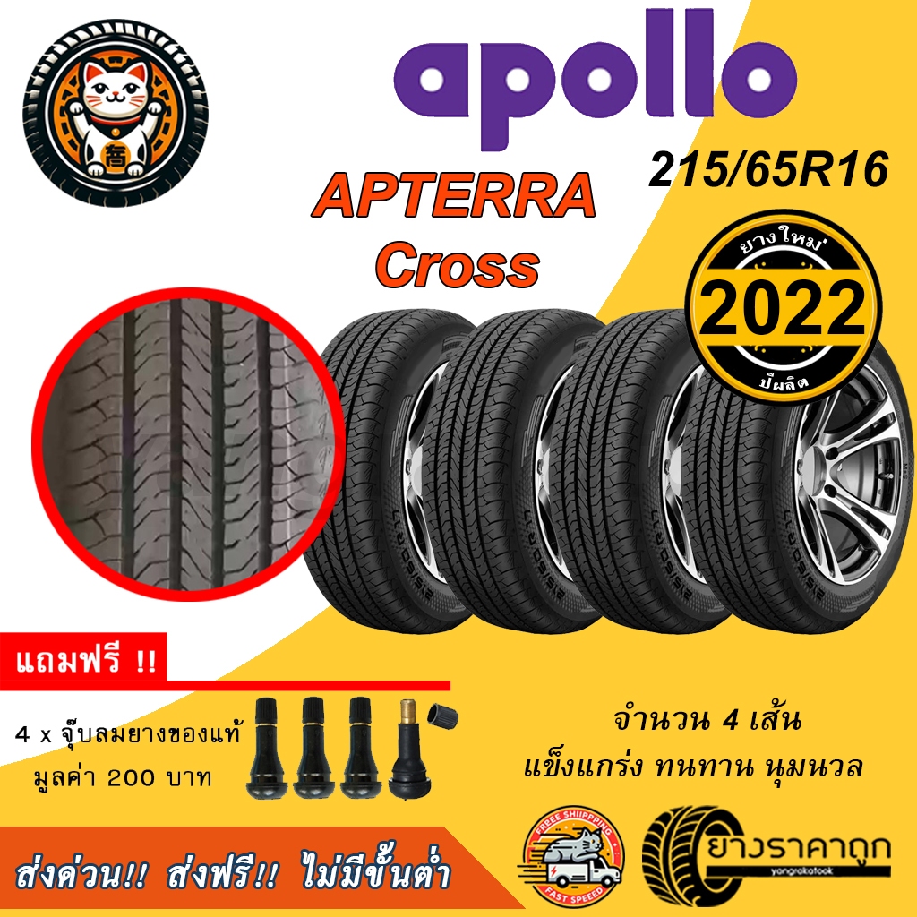 Apollo Apterra Cross 215/65R16 4เส้น ยางใหม่ปี2022 ยางรถยนต์ ขอบ16 รับประกัน 2 ปี ฟรีของแถม ทนทาน ส่งฟรี