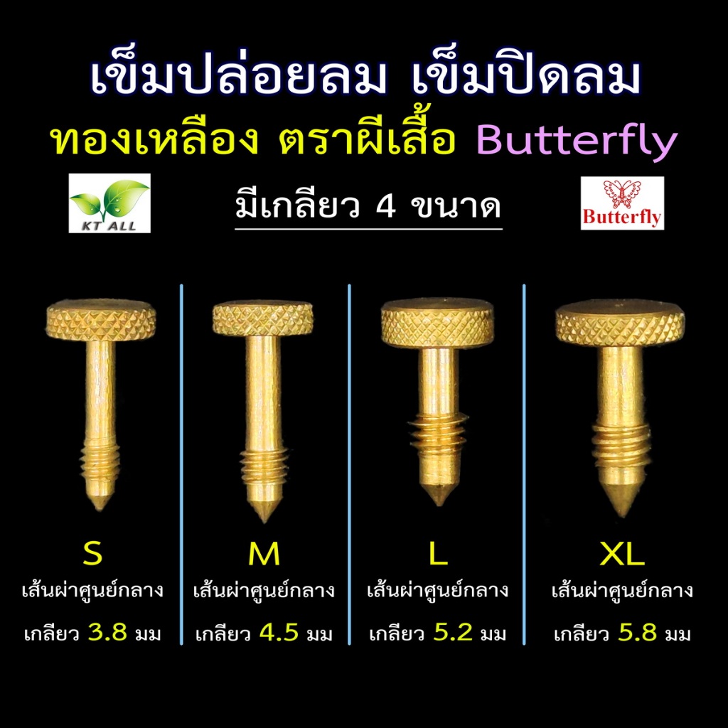 ตะเกียงเจ้าพายุ: เข็มปล่อยลม เข็มปิดลม ทองเหลืองแท้ ตราผีเสื้อ Butterfly (มีขนาดเกลียว 4 ขนาด)